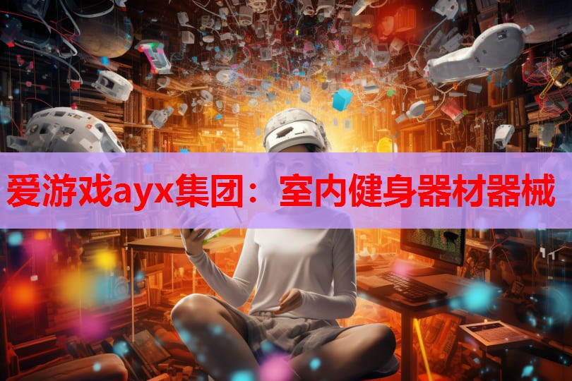 爱游戏ayx集团：室内健身器材器械