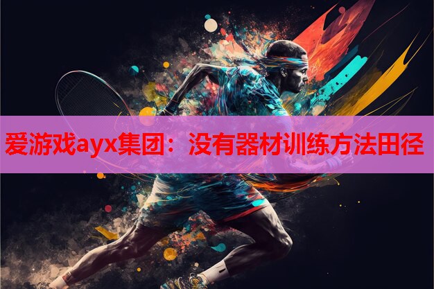 爱游戏ayx集团：没有器材训练方法田径