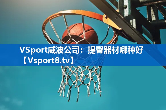 VSport威波公司：提臀器材哪种好