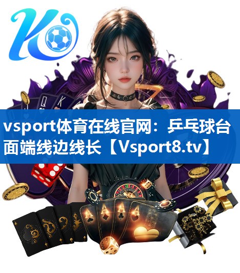 vsport体育在线官网：乒乓球台面端线边线长