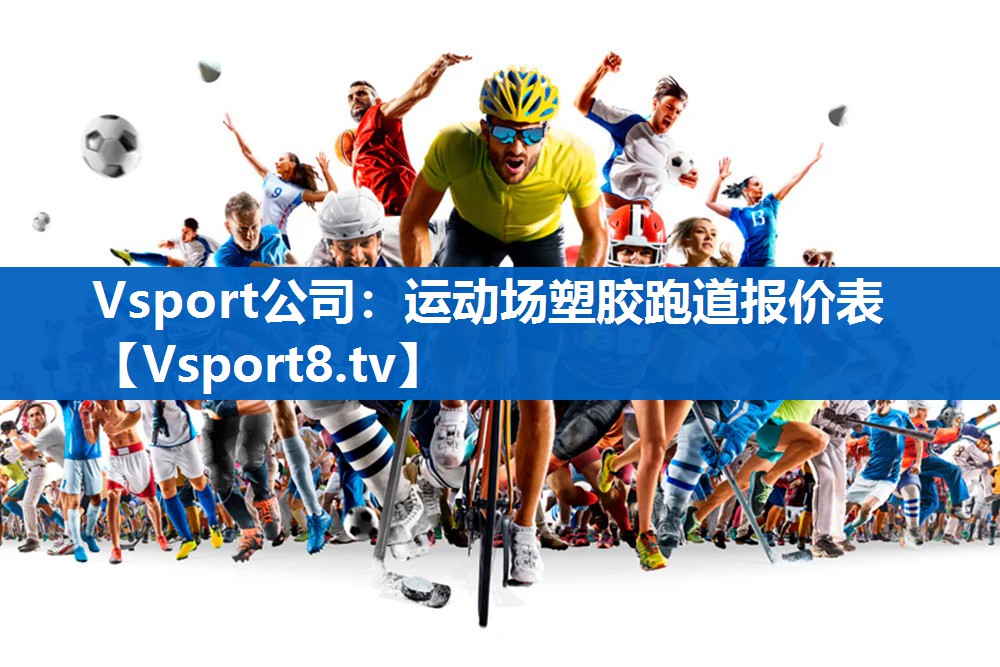 Vsport公司：运动场塑胶跑道报价表