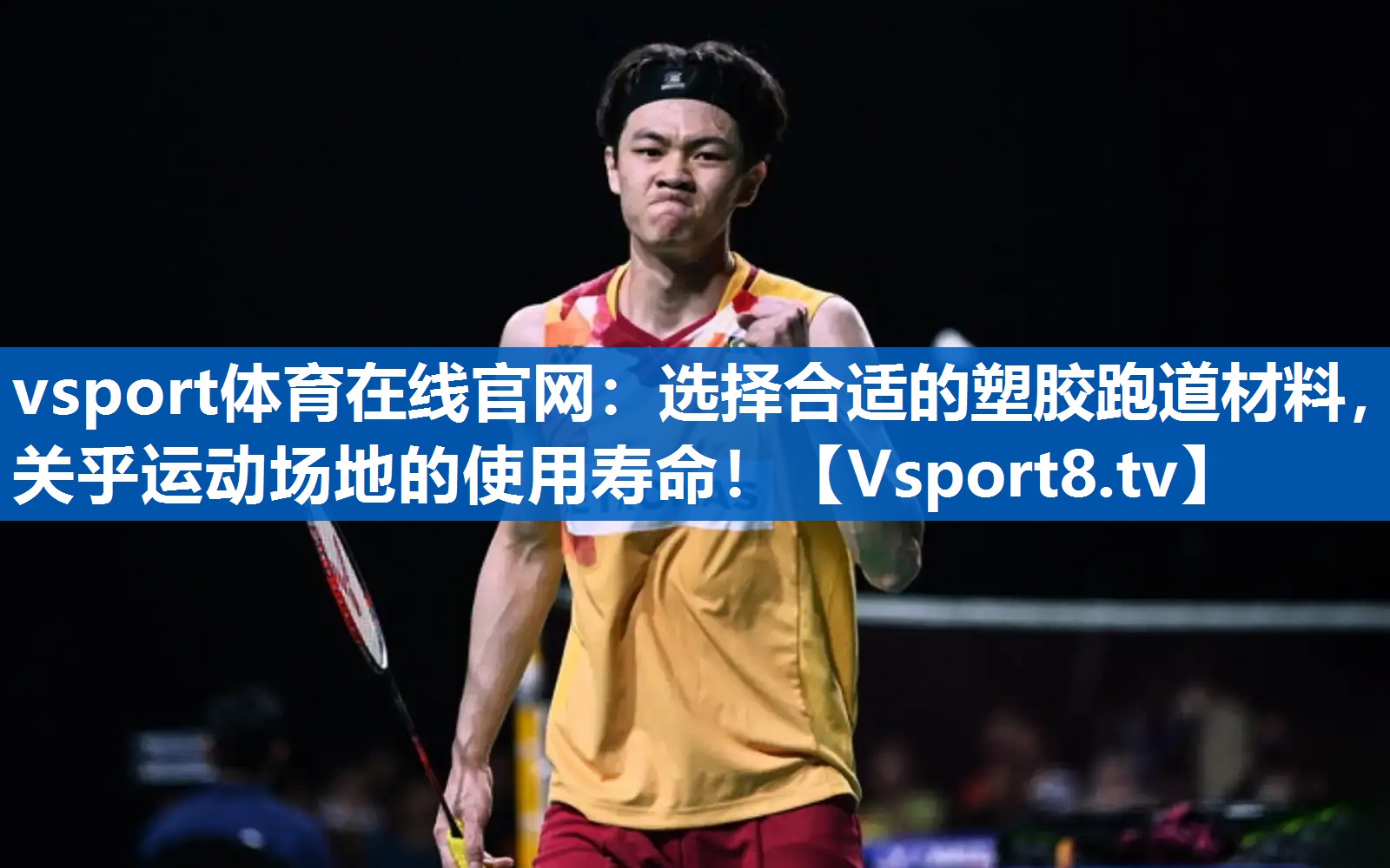 <strong>vsport体育在线官网：选择合适的塑胶跑道材料，关乎运动场地的使用寿命！</strong>