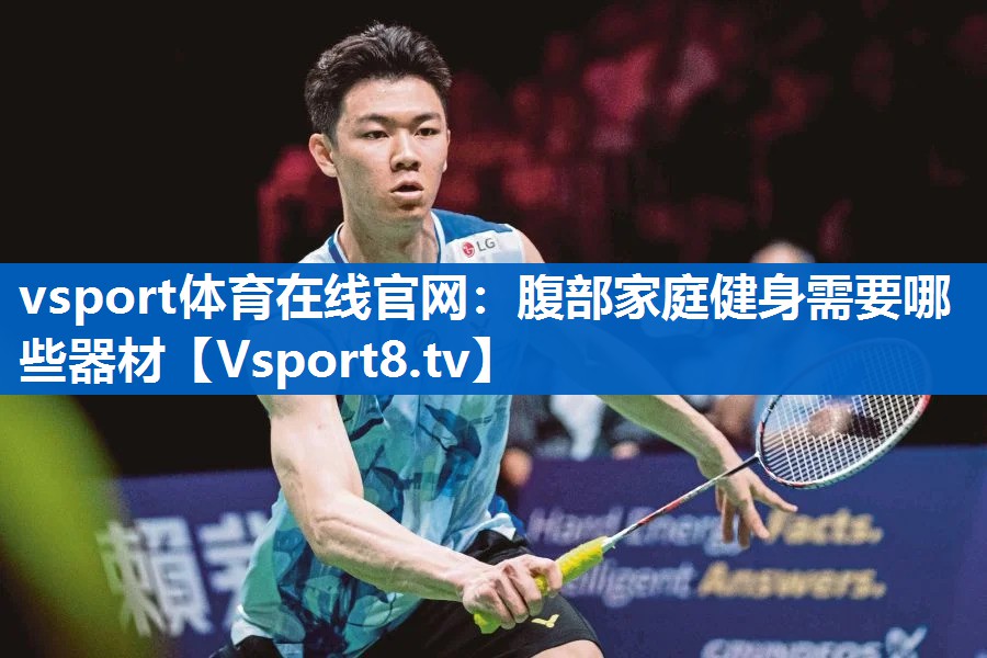 vsport体育在线官网：腹部家庭健身需要哪些器材