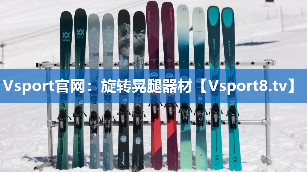 <strong>Vsport官网：旋转晃腿器材</strong>