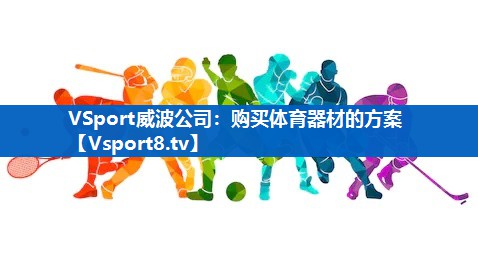 VSport威波公司：购买体育器材的方案