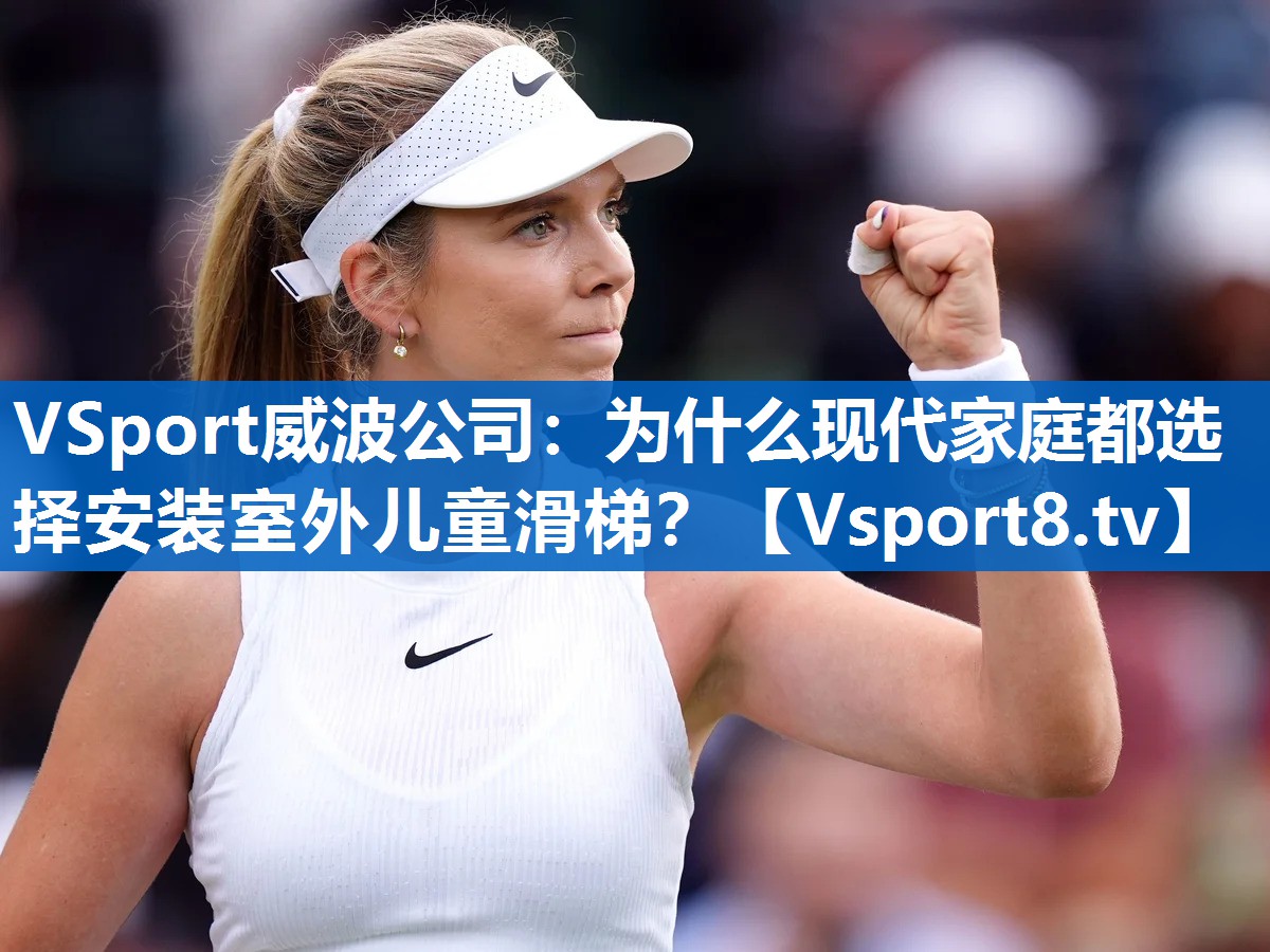 <strong>VSport威波公司：为什么现代家庭都选择安装室外儿童滑梯？</strong>