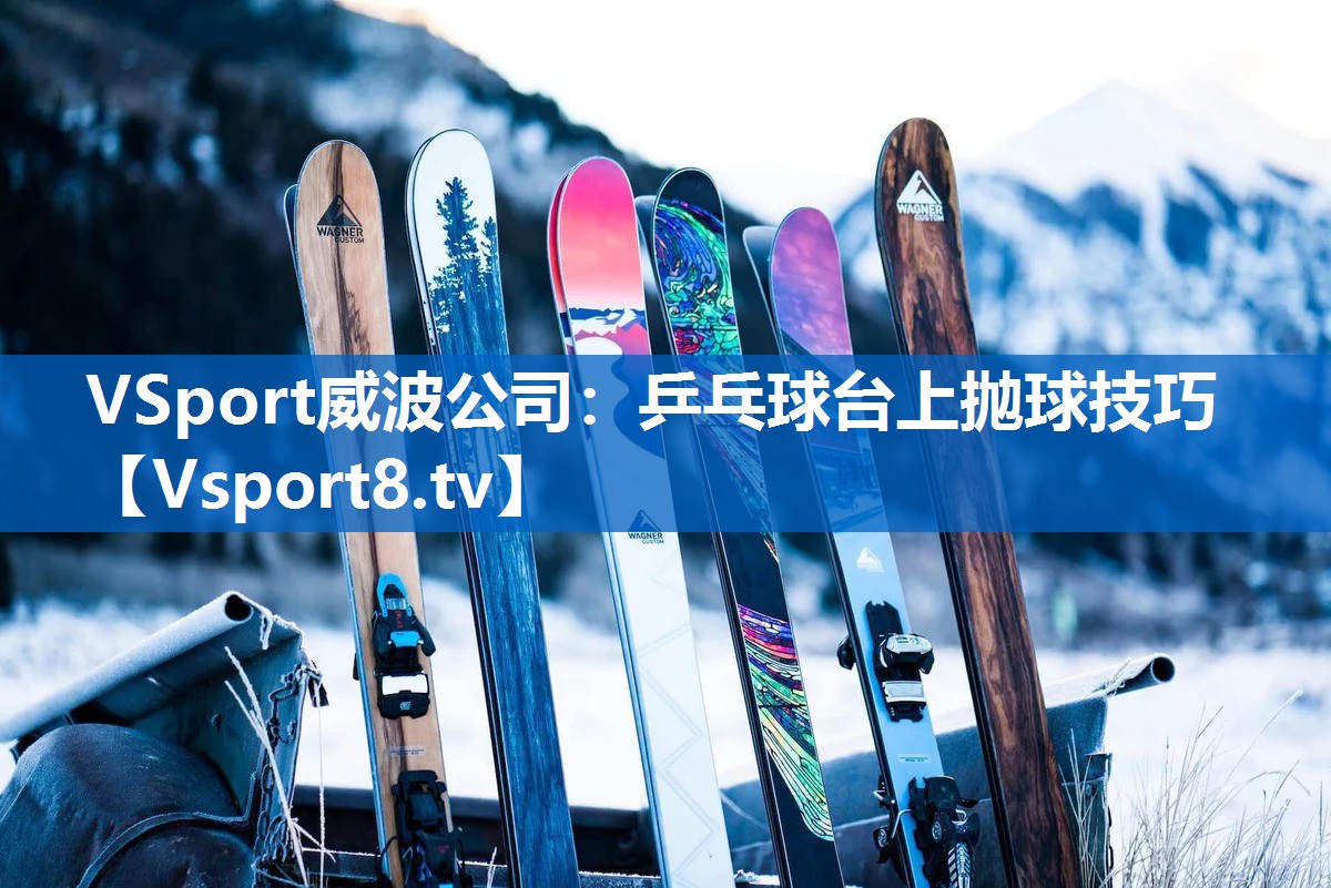 <strong>VSport威波公司：乒乓球台上抛球技巧</strong>