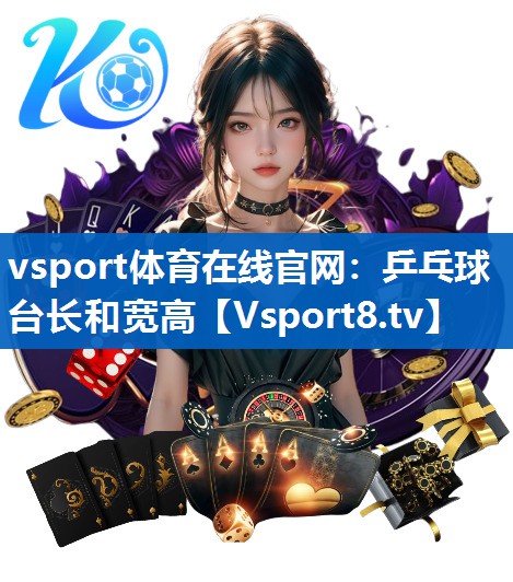 vsport体育在线官网：乒乓球台长和宽高