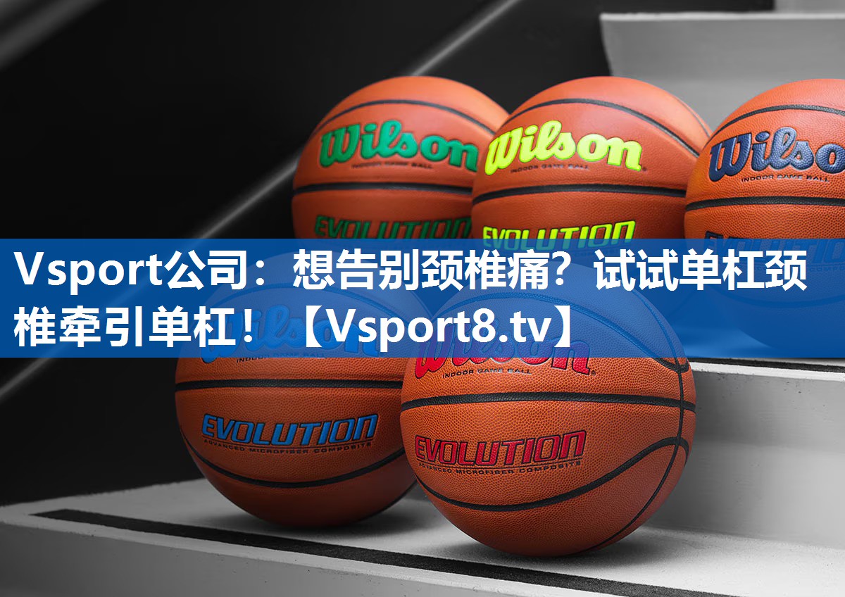 Vsport公司：想告别颈椎痛？试试单杠颈椎牵引单杠！