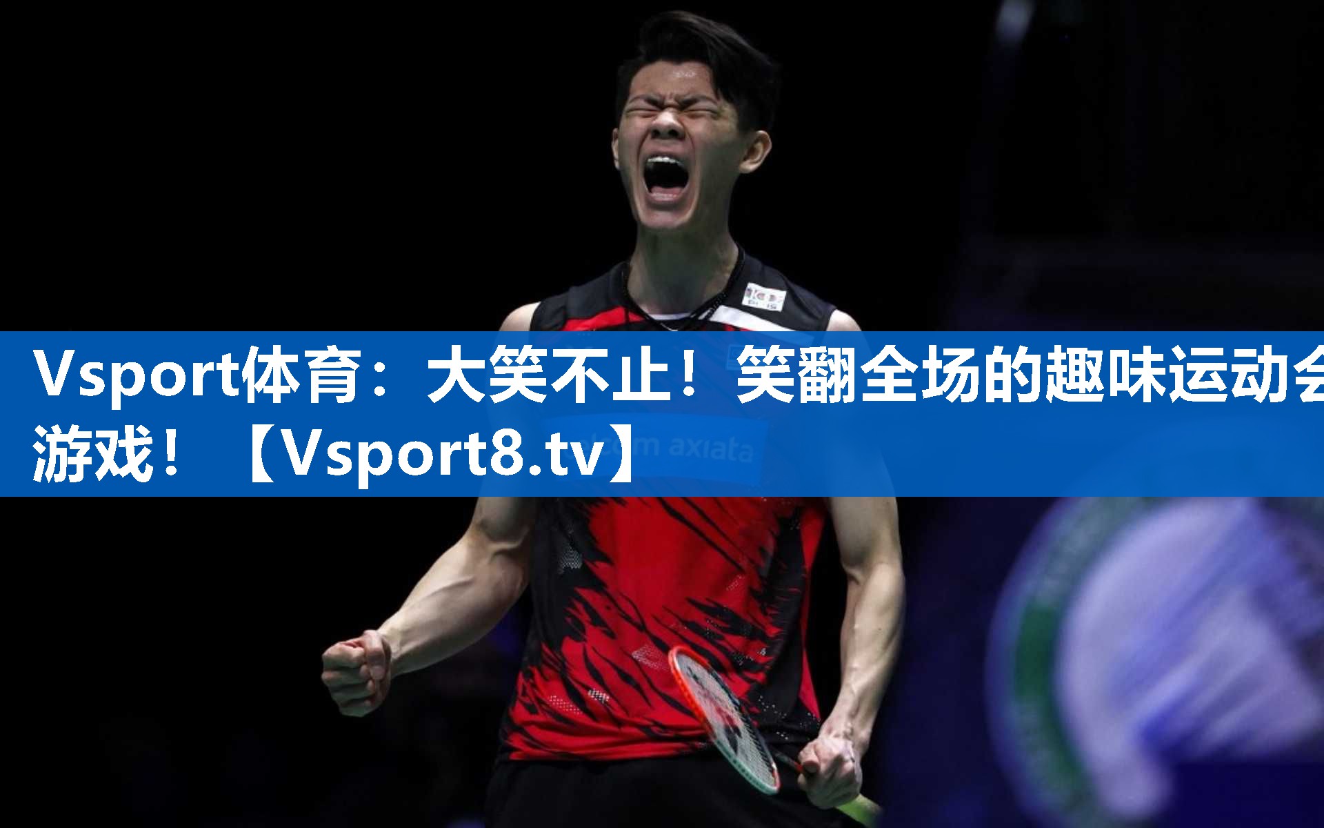 Vsport体育：大笑不止！笑翻全场的趣味运动会游戏！