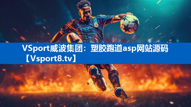 VSport威波集团：塑胶跑道asp网站源码