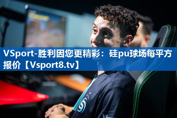 VSport-胜利因您更精彩：硅pu球场每平方报价