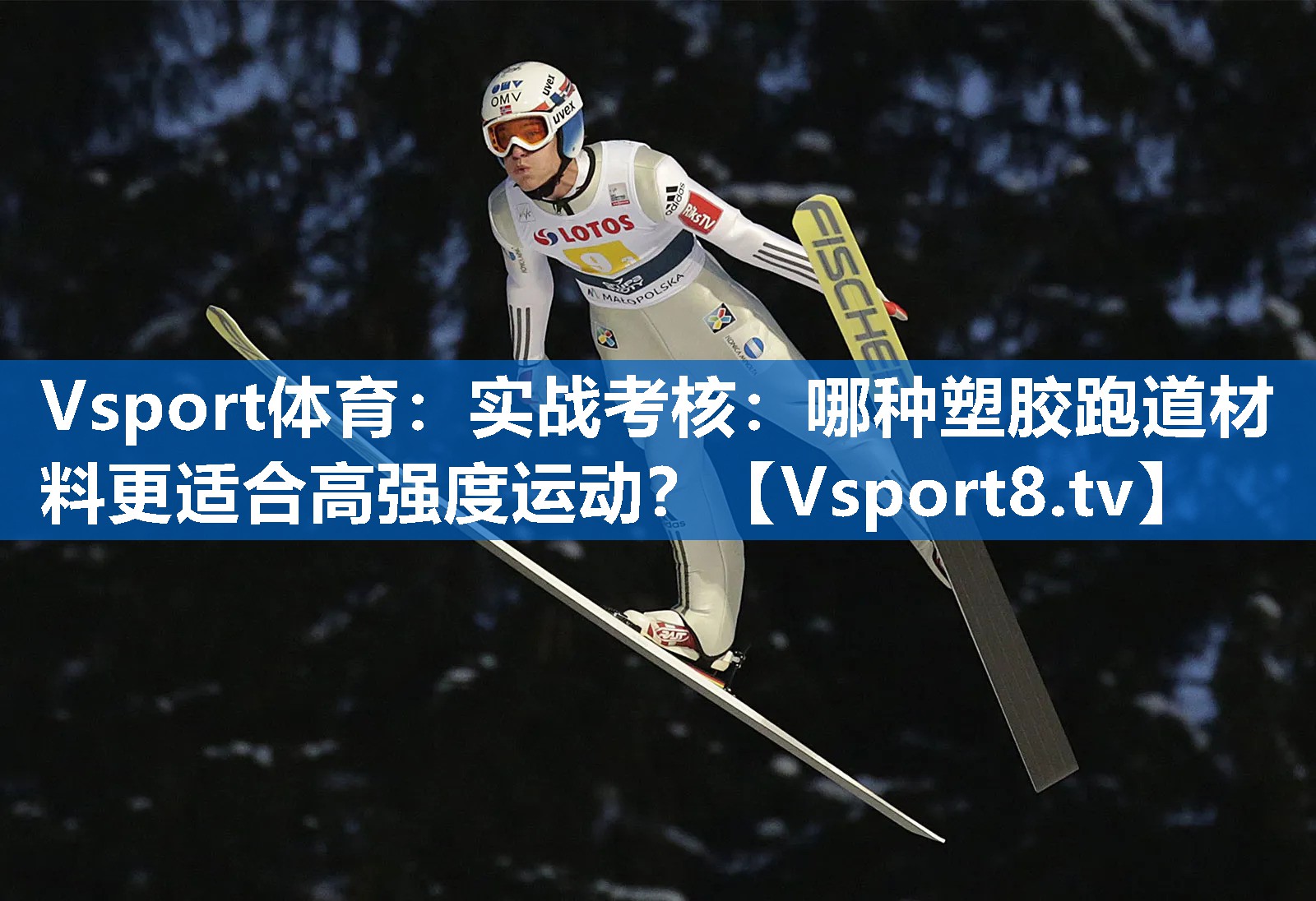 <strong>Vsport体育：实战考核：哪种塑胶跑道材料更适合高强度运动？</strong>