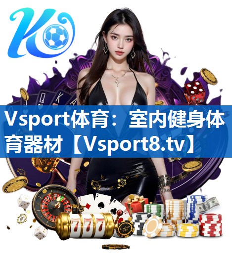 Vsport体育：室内健身体育器材