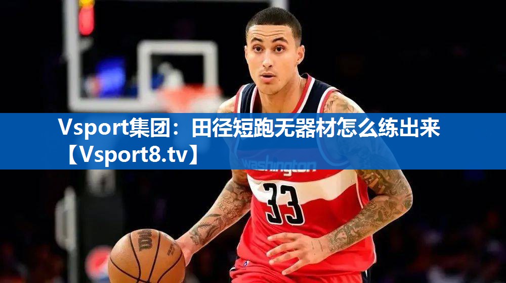 Vsport集团：田径短跑无器材怎么练出来