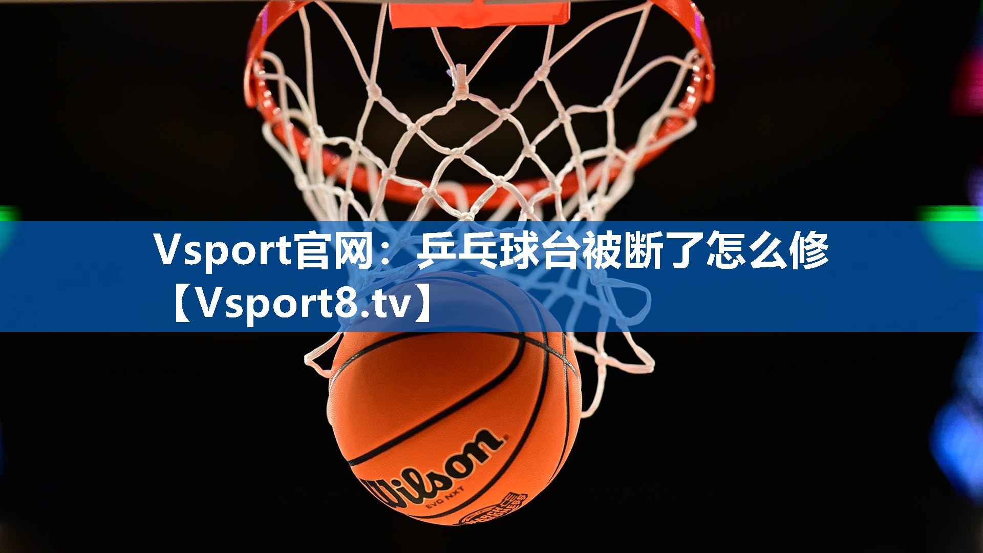 Vsport官网：乒乓球台被断了怎么修