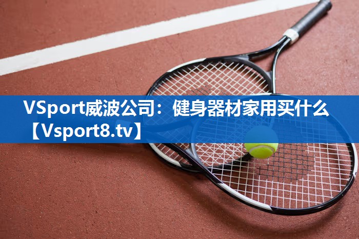 VSport威波公司：健身器材家用买什么