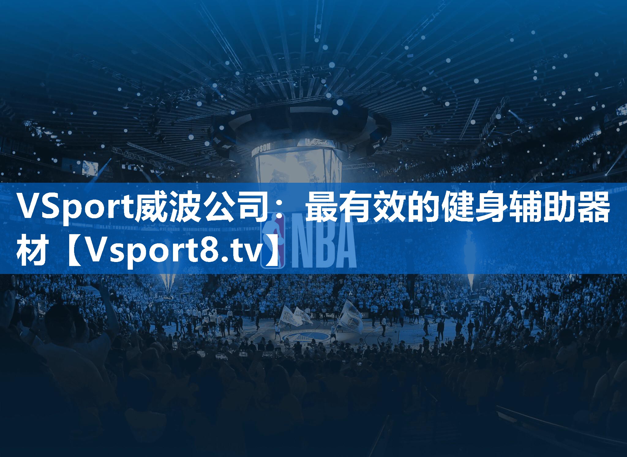 VSport威波公司：最有效的健身辅助器材