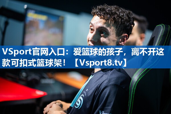 <strong>VSport官网入口：爱篮球的孩子，离不开这款可扣式篮球架！</strong>