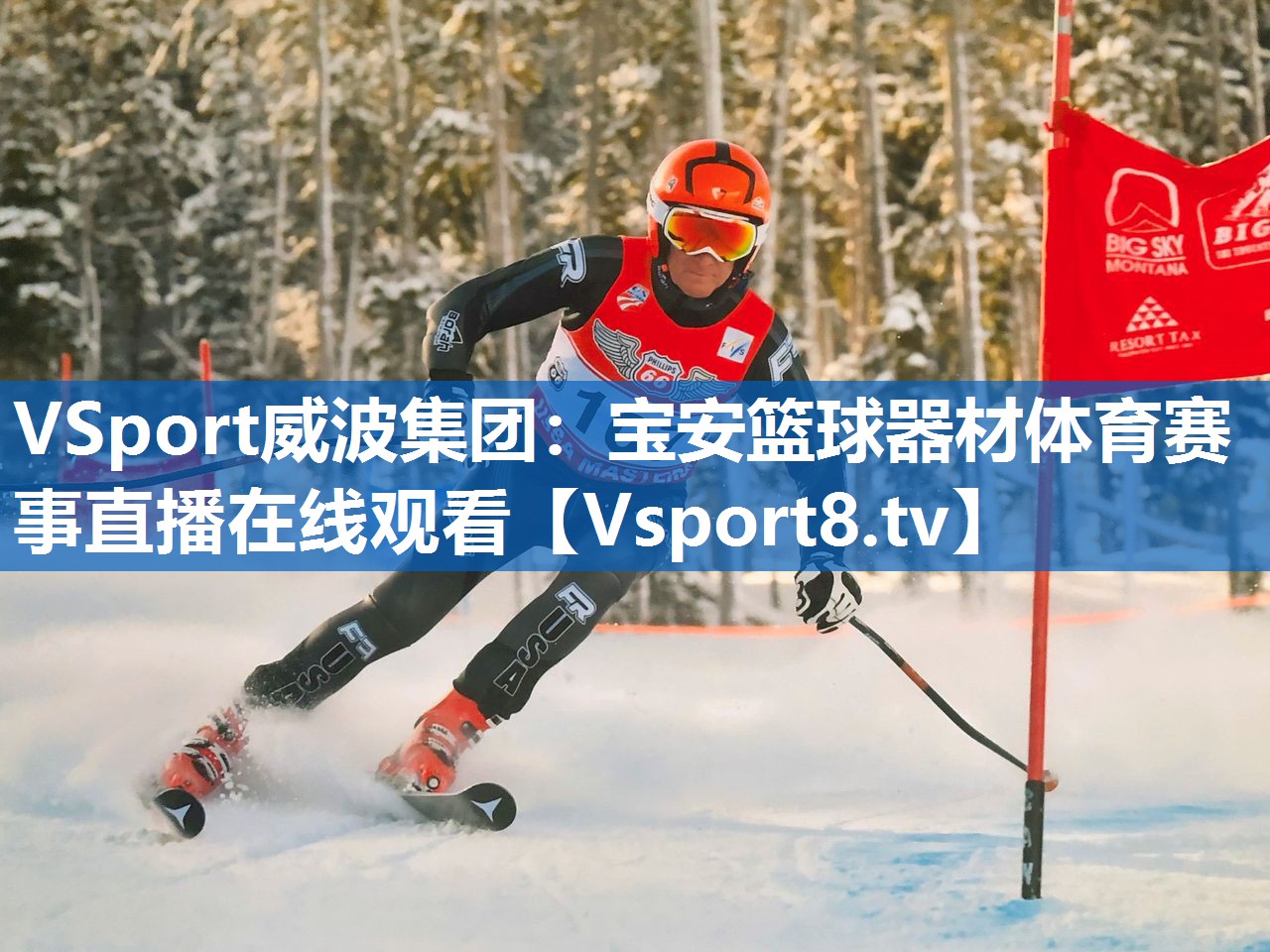 VSport威波集团：宝安篮球器材体育赛事直播在线观看