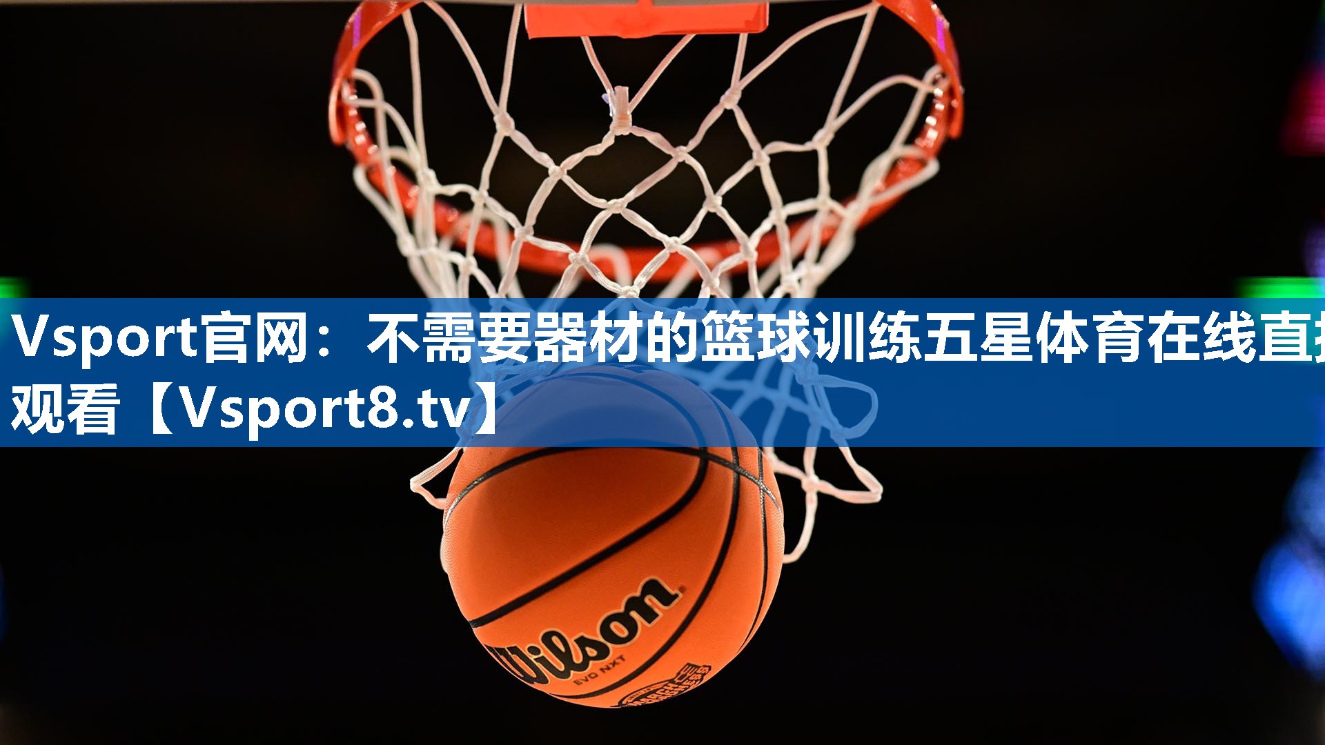 Vsport官网：不需要器材的篮球训练五星体育在线直播观看