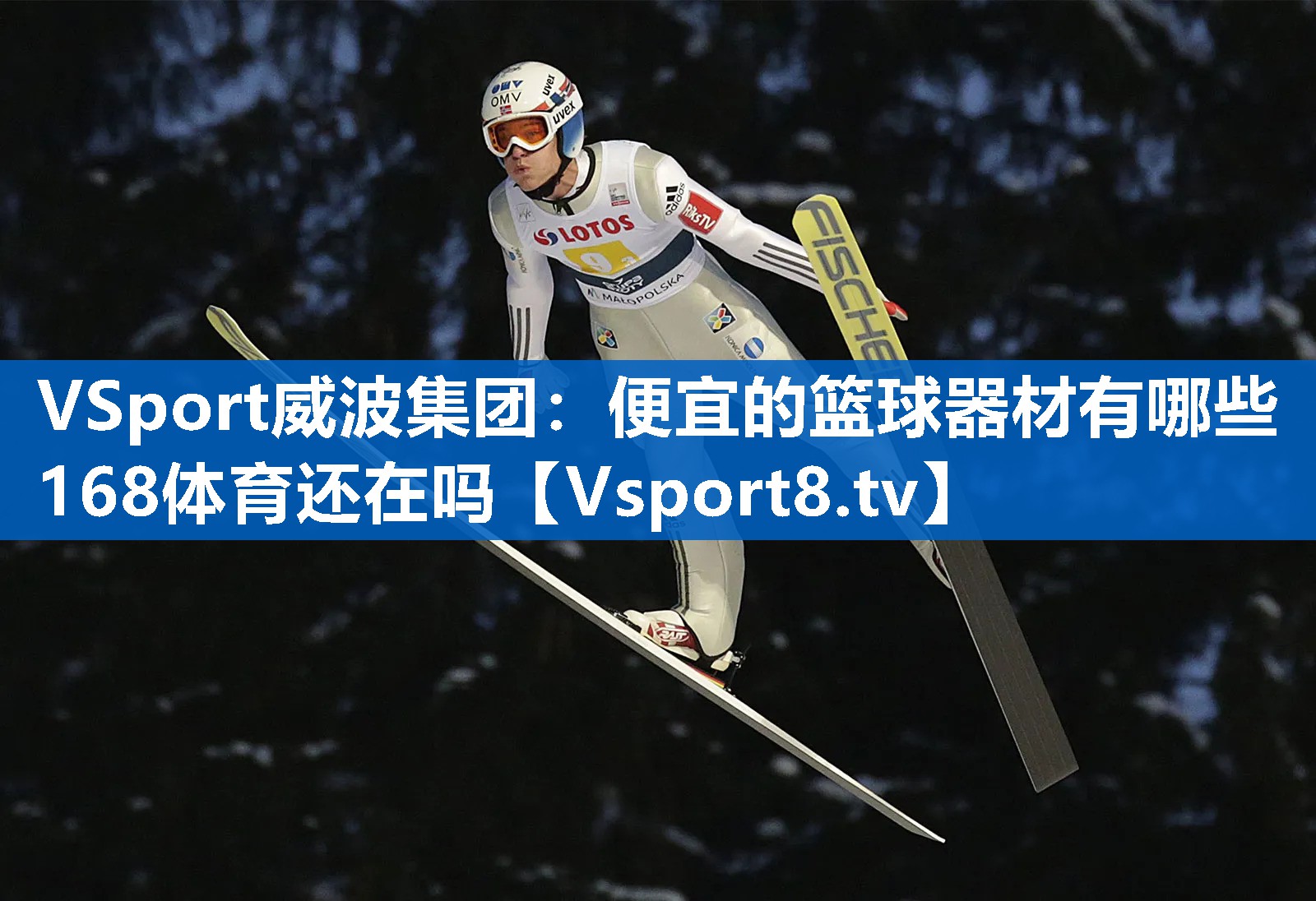 VSport威波集团：便宜的篮球器材有哪些168体育还在吗