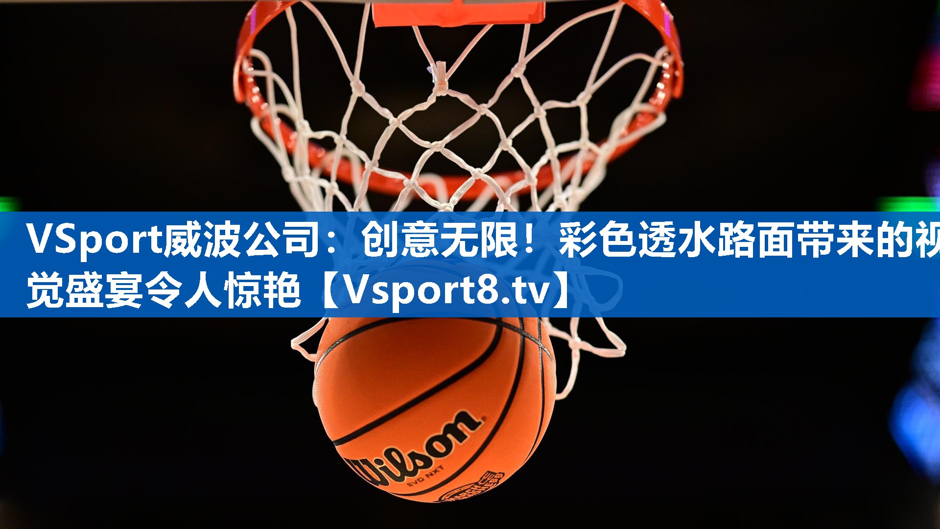 VSport威波公司：创意无限！彩色透水路面带来的视觉盛宴令人惊艳