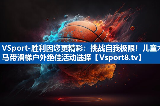 VSport-胜利因您更精彩：挑战自我极限！儿童木马带滑梯户外绝佳活动选择