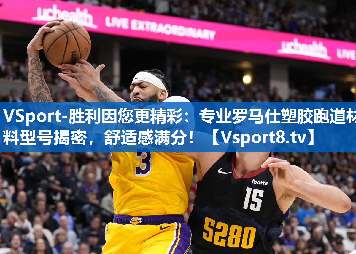 <strong>VSport-胜利因您更精彩：专业罗马仕塑胶跑道材料型号揭密，舒适感满分！</strong>