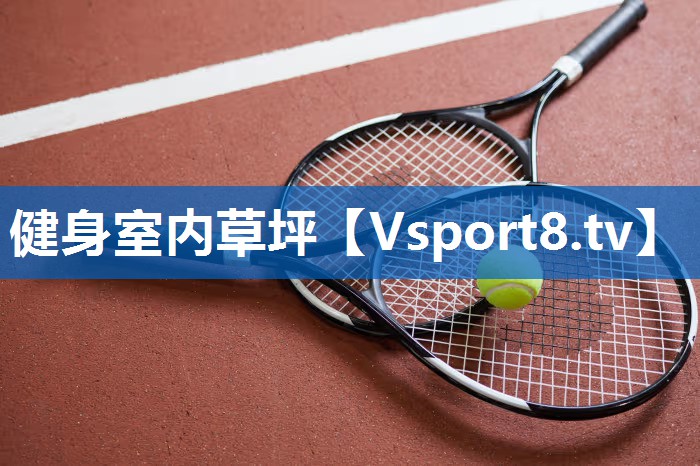 <strong>健身室内草坪</strong>