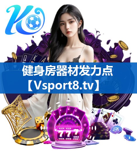 健身房器材发力点