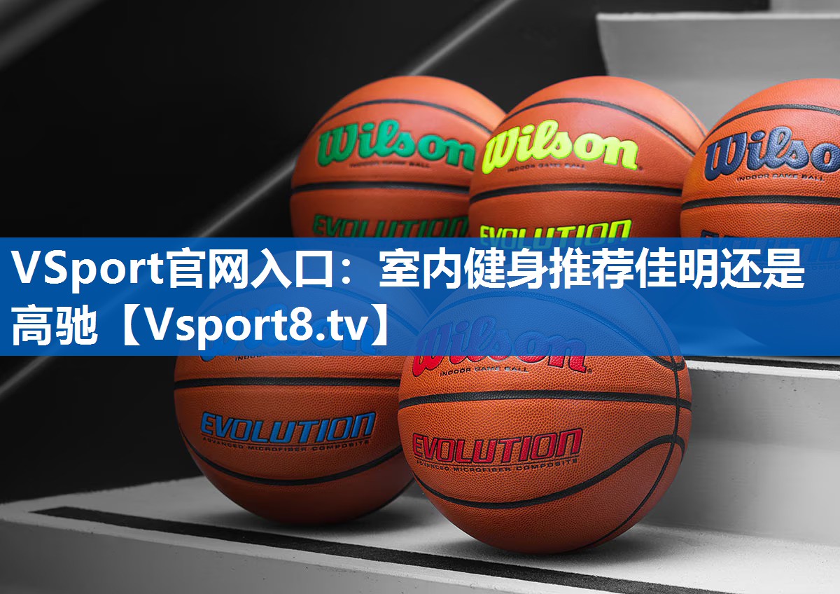 VSport官网入口：室内健身推荐佳明还是高驰