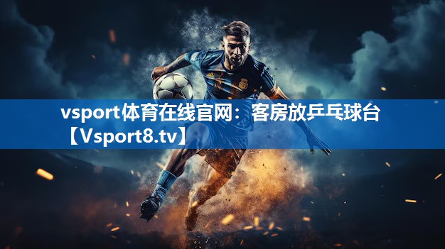 vsport体育在线官网：客房放乒乓球台