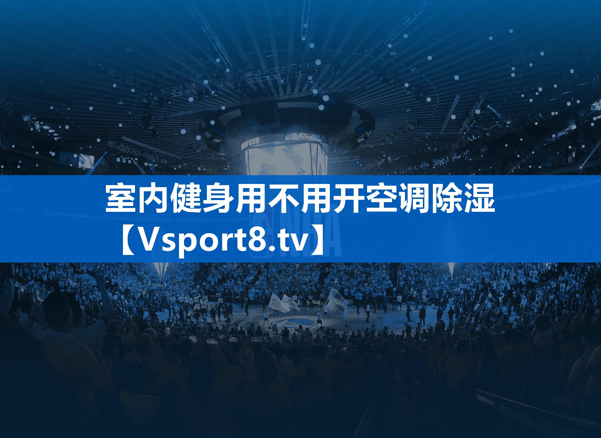 <strong>室内健身用不用开空调除湿</strong>