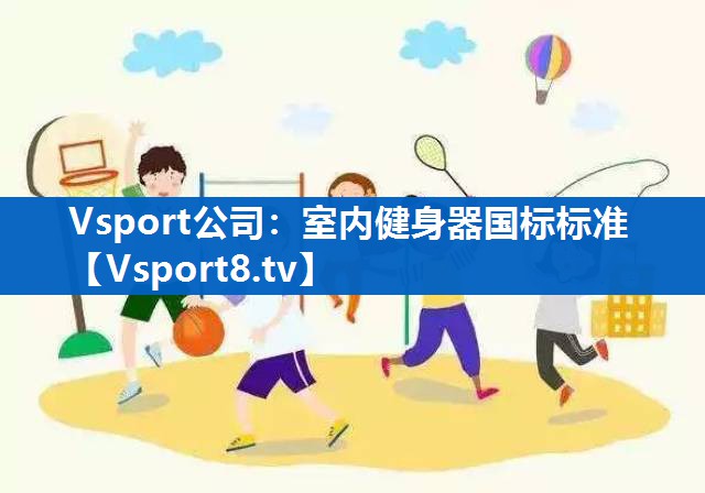 Vsport公司：室内健身器国标标准
