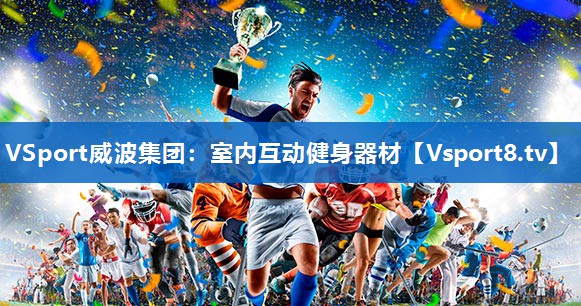 VSport威波集团：室内互动健身器材