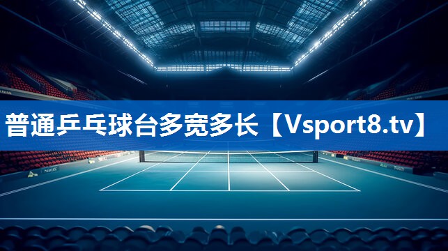 普通乒乓球台多宽多长