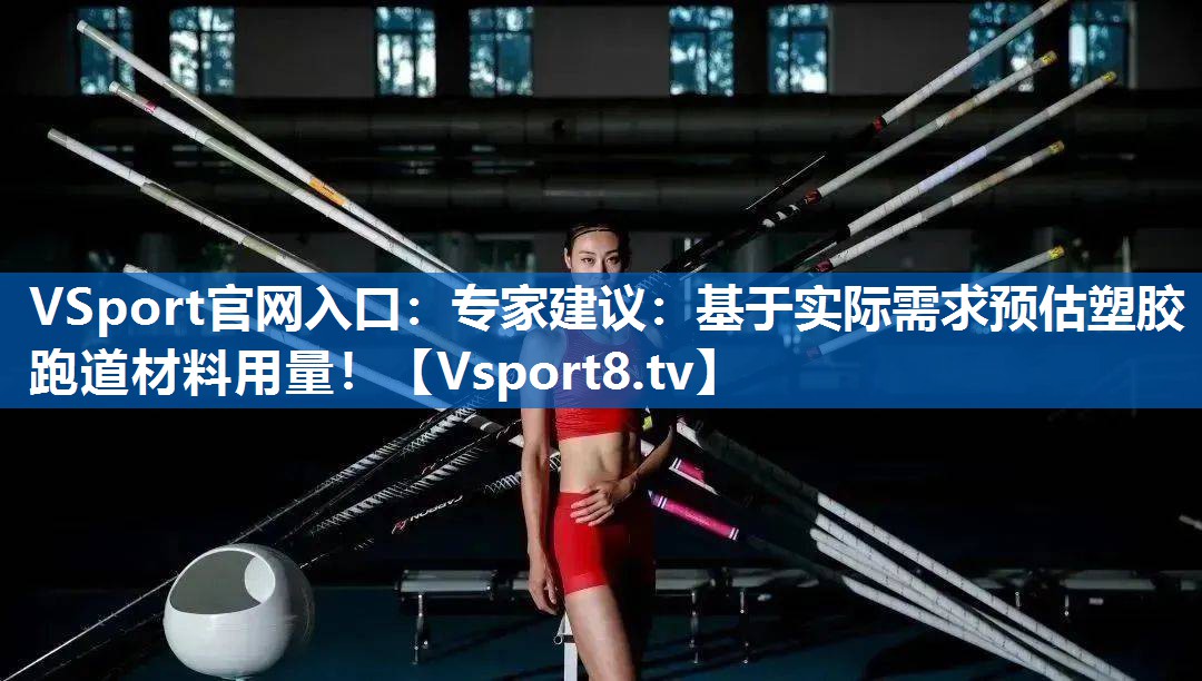 VSport官网入口：专家建议：基于实际需求预估塑胶跑道材料用量！