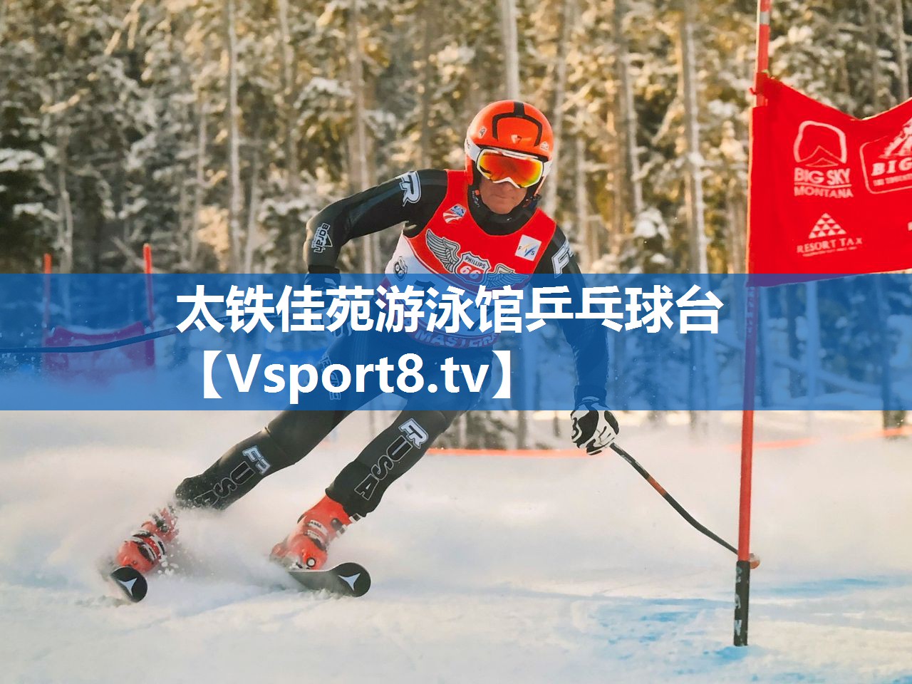 太铁佳苑游泳馆乒乓球台