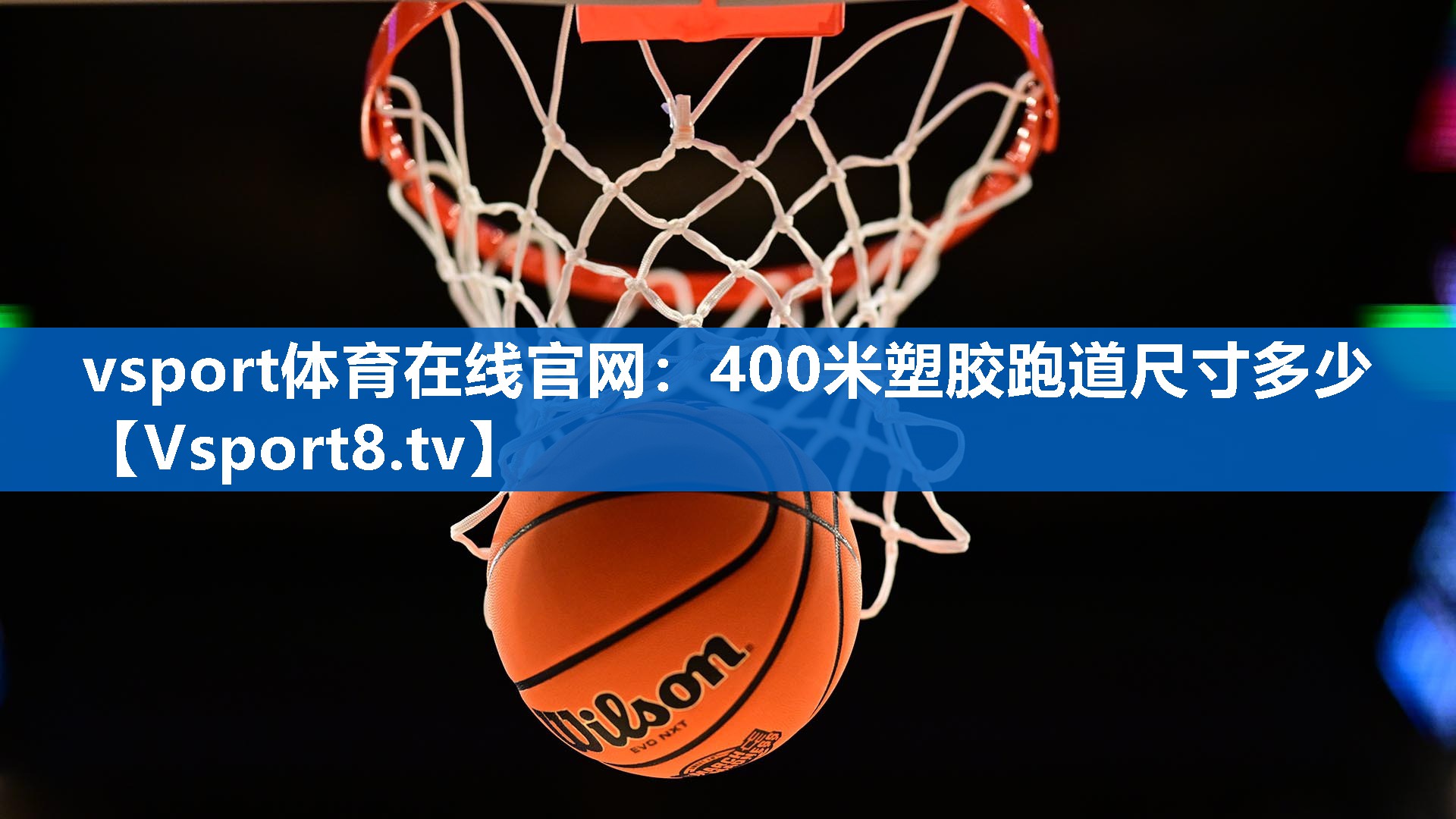 400米塑胶跑道尺寸多少