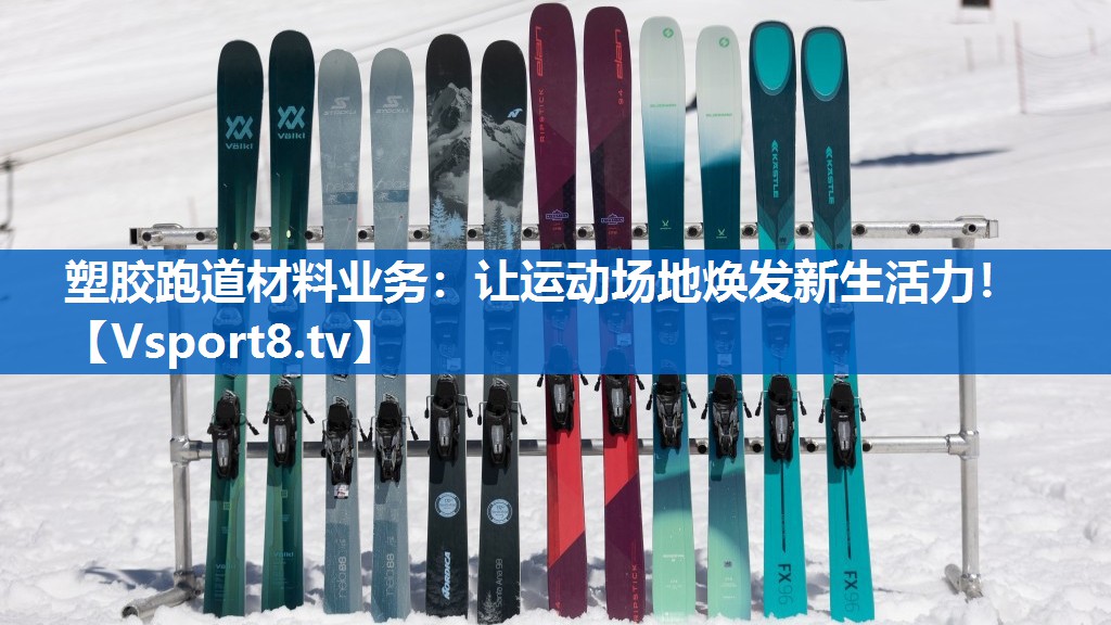 塑胶跑道材料业务：让运动场地焕发新生活力！