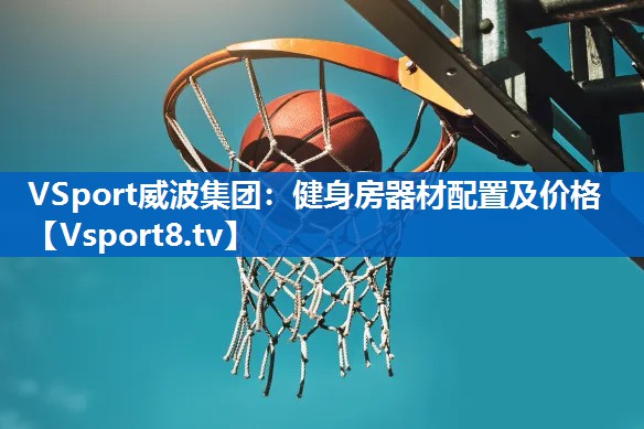 健身房器材配置及价格
